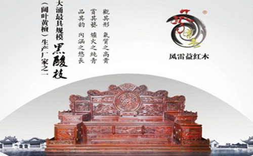 風(fēng)雷益紅木 風(fēng)雷益紅木