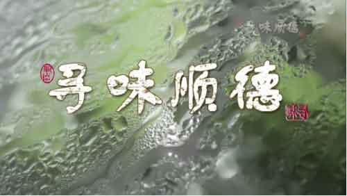 大自然家居佘建彬:對美食的用心與對木材的用心并無區(qū)別