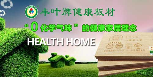 豐葉生態(tài)板材 豐葉生態(tài)板材