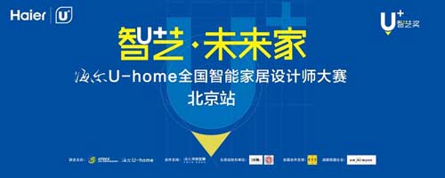 海爾U-home全國智能家居設計師大賽明日開啟戰幕