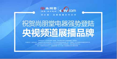 尚朋堂凈水器：行業缺乏標準 品牌建設不能松懈