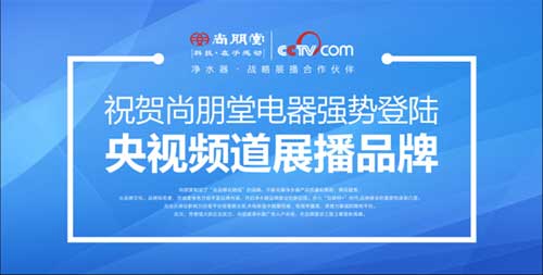 尚朋堂凈水器牽手央視 一鍵觸發至純凈水體驗 尚朋堂凈水器牽手央視 一鍵觸發至純凈水體驗