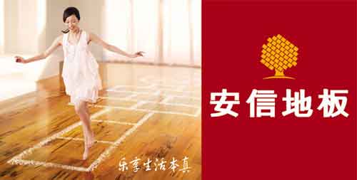 國內(nèi)最具消費(fèi)者口碑的十大木地板品牌