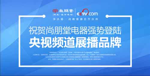 央視品牌再升級 尚朋堂凈水器用心每一滴水
