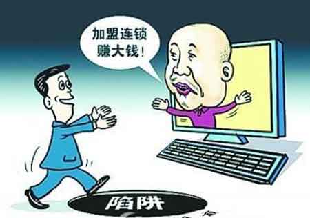 網(wǎng)上詐騙消息此起彼伏 代理商加盟衣柜品牌需謹慎