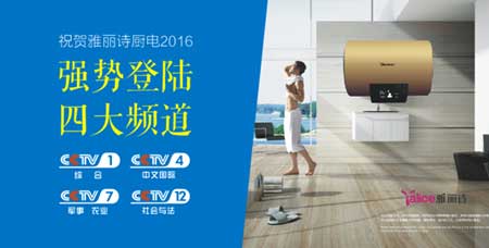 雅麗詩聚焦央視四大頻道推進品牌建設高速發展