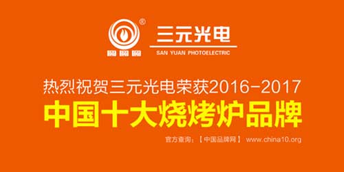 榮獲“中國十大燒烤爐品牌” 三元光電引領無煙燒烤新風潮