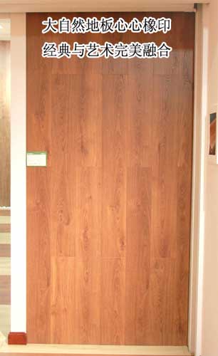 大自然地板心心橡印8大要點測評