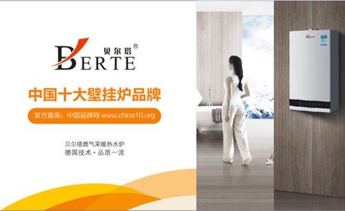 十大壁掛爐品牌之貝爾塔：巧舌不如實芯