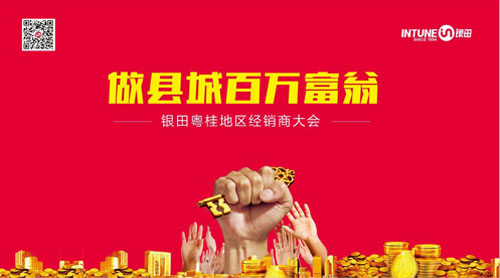 “做縣城百萬(wàn)富翁”銀田2016粵桂地區(qū)經(jīng)銷商大會(huì)火熱開(kāi)啟