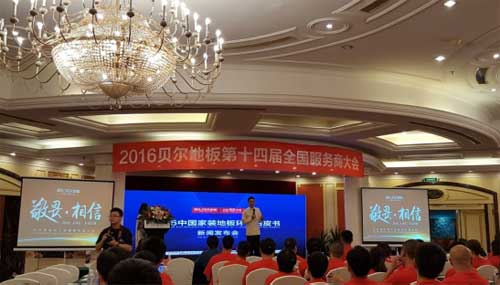 貝爾地板第十四屆全國(guó)服務(wù)商大會(huì)在浙江臺(tái)州圓滿落幕