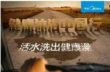 美的熱水器覆蓋全國(guó)的健康沐浴巡展活動(dòng)正式啟動(dòng)