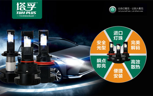 出場必出彩!塔孚汽車照明榮獲“中國十大汽車照明品牌”