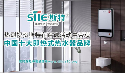 喜訊！斯特熱水器勇奪中國十大即熱式熱水器品牌寶座