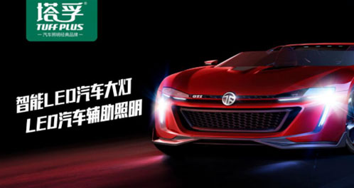 塔孚斥巨資投放央視 再創(chuàng)汽車(chē)照明業(yè)界神話(huà) 塔孚斥巨資投放央視 再創(chuàng)汽車(chē)照明業(yè)界神話(huà)