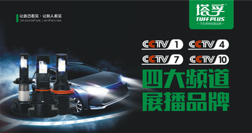 塔孚斥巨資投放央視 再創(chuàng)汽車(chē)照明業(yè)界神話(huà) 塔孚斥巨資投放央視 再創(chuàng)汽車(chē)照明業(yè)界神話(huà)
