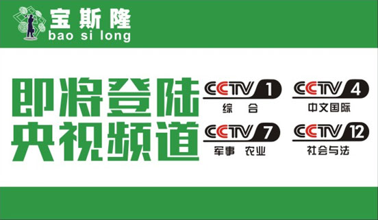寶斯隆防水品牌計劃攜手央視 開創品牌消費時代 寶斯隆防水品牌計劃攜手央視 開創品牌消費時代