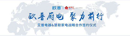 歐普廚電與慧聰家電攜手合作實現品牌營銷推廣
