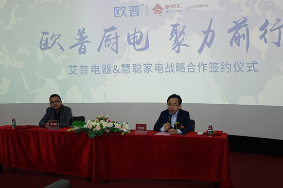 歐普廚電與慧聰家電攜手合作實現品牌營銷推廣