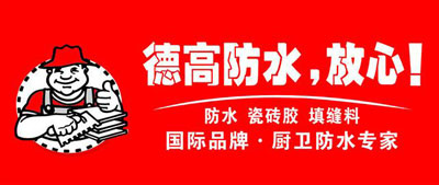 2017年中國防水材料十大品牌排行榜 2017年中國防水材料十大品牌排行榜