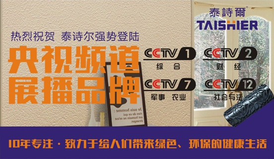 中國制造先鋒 泰詩爾藝術涂料席卷央視