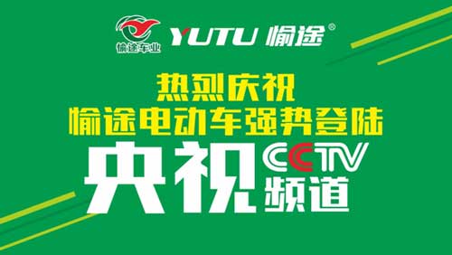 熱烈慶祝愉途鋰電車央視合作CCTV榮耀啟播,敬請(qǐng)期待 熱烈慶祝愉途鋰電車央視合作CCTV榮耀啟播,敬請(qǐng)期待