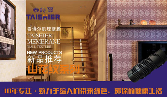 泰詩爾肌理壁膜央視廣告火熱開播 開創品牌盛世 泰詩爾肌理壁膜央視廣告火熱開播 開創品牌盛世