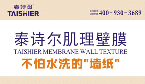 泰詩爾肌理壁膜央視廣告火熱開播 開創品牌盛世 泰詩爾肌理壁膜央視廣告火熱開播 開創品牌盛世
