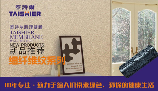 泰詩爾肌理壁膜央視廣告火熱開播 開創品牌盛世 泰詩爾肌理壁膜央視廣告火熱開播 開創品牌盛世