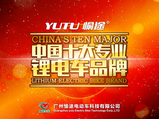 綠色愉途:中國十大專業(yè)鋰電車品牌 綠色愉途:中國十大專業(yè)鋰電車品牌