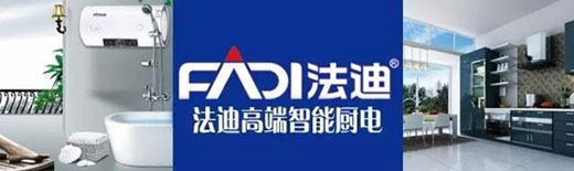 舵手亮劍一品當先 法迪穩(wěn)健出擊廚電市場