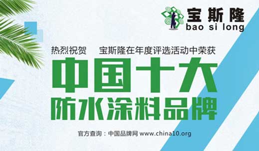 寶斯隆“涂料十強”榮譽背后是工匠精神的踐行者 寶斯隆“涂料十強”榮譽背后是工匠精神的踐行者