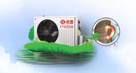 長菱空氣能熱水器以品質(zhì)出眾滿足用戶需求