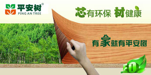 十大生態(tài)板品牌平安樹：讓最親最愛的人遠離甲醛傷害