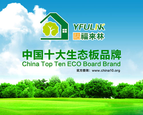 裕福來林生態板 給家添一份清新