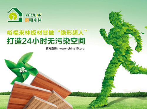 裕福來林生態板 給家添一份清新