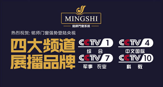 登陸央視:銘師門窗實現產品營銷并重 登陸央視:銘師門窗實現產品營銷并重