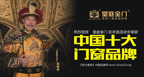 皇庭金門十大品牌:為消費(fèi)者生活保駕護(hù)航 皇庭金門十大品牌:為消費(fèi)者生活保駕護(hù)航