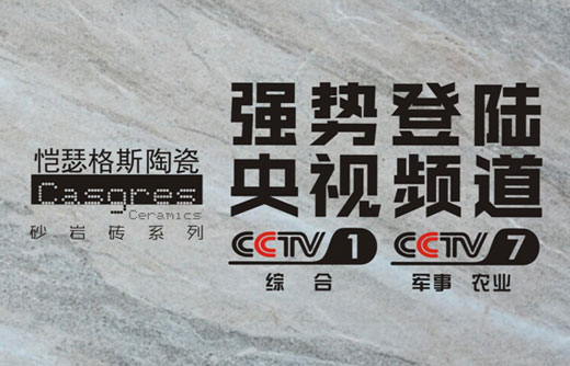 愷瑟格斯陶瓷入駐央視引爆熒屏 愷瑟格斯陶瓷入駐央視引爆熒屏