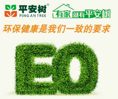 十大生態(tài)板品牌平安樹的發(fā)展理念是什么? 十大生態(tài)板品牌平安樹的發(fā)展理念是什么?