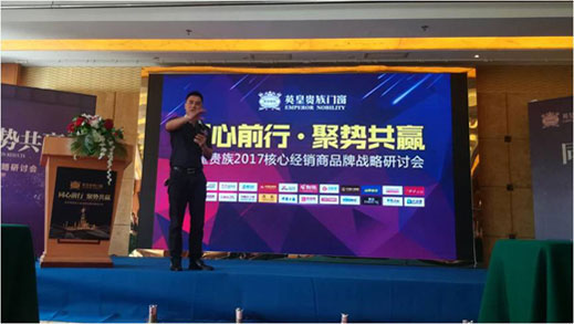 英皇貴族核心經(jīng)銷(xiāo)商會(huì)議：同心前行·聚勢(shì)共贏