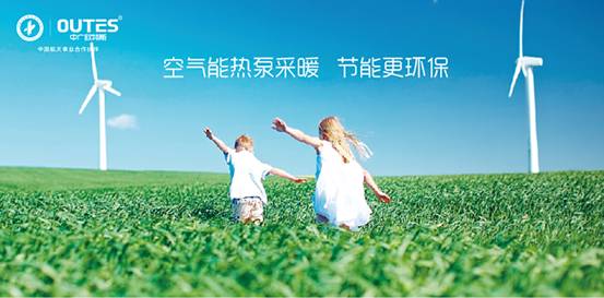 歐特斯“衛(wèi)藍(lán)計(jì)劃——空氣能地暖空調(diào)普及風(fēng)暴”來襲！