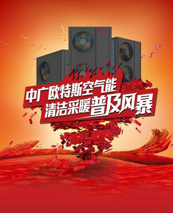 歐特斯“衛(wèi)藍(lán)計(jì)劃——空氣能地暖空調(diào)普及風(fēng)暴”來襲！