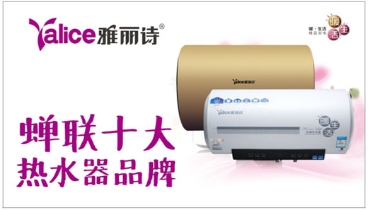 祝賀雅麗詩熱水器蟬聯“中國十大熱水器品牌”
