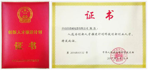 漢諾威電器董事長入選“科技創新創業人才” 漢諾威電器董事長入選“科技創新創業人才”
