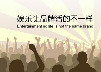 灶具企業(yè)實(shí)行娛樂營(yíng)銷更易讓消費(fèi)者接受