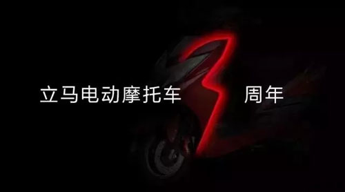 立馬電動車上市三周年 開啟全新品牌業態 立馬電動車上市三周年 開啟全新品牌業態