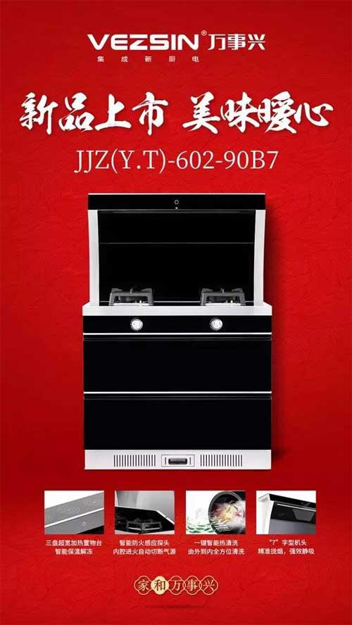 萬事興集成灶：讓生活變得妙趣橫生，變得不凡!