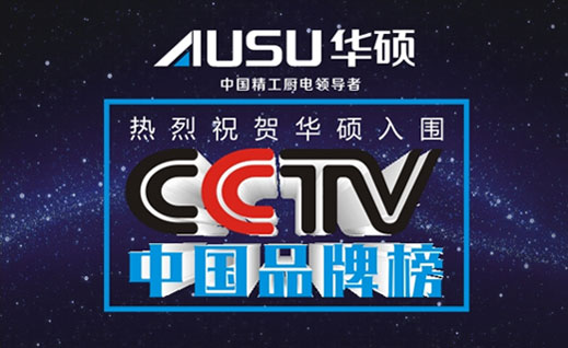 消費者的口碑 華碩入圍“CCTV中國品牌榜” 消費者的口碑 華碩入圍“CCTV中國品牌榜”