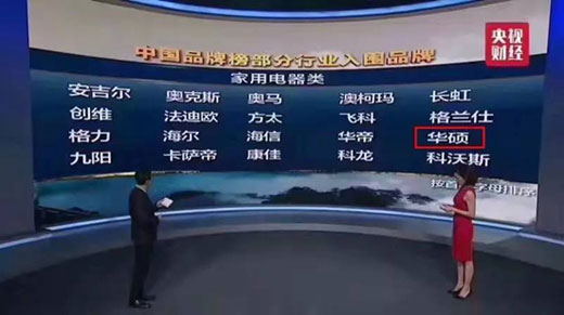 消費者的口碑 華碩入圍“CCTV中國品牌榜” 消費者的口碑 華碩入圍“CCTV中國品牌榜”